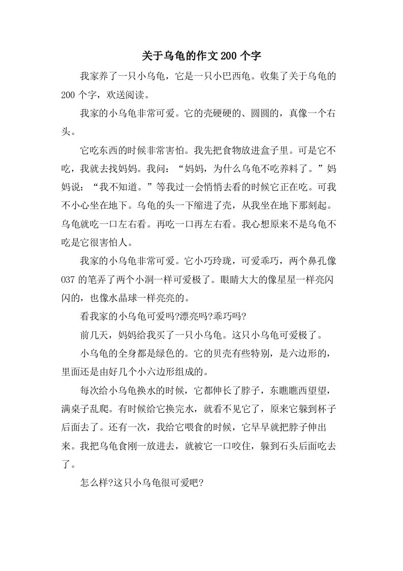 关于乌龟的作文200个字