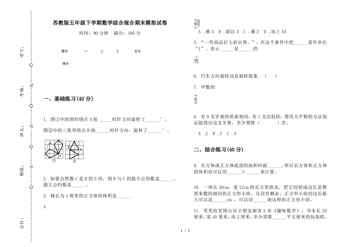 苏教版五年级下学期数学综合混合期末模拟试卷