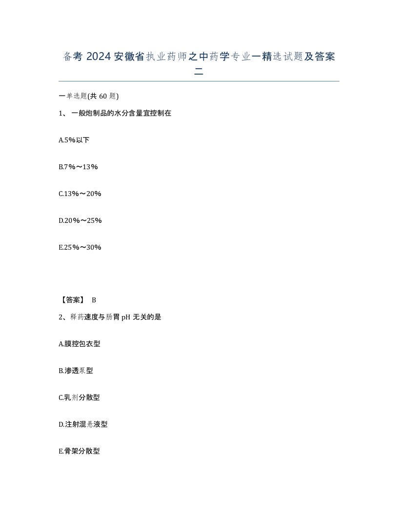 备考2024安徽省执业药师之中药学专业一试题及答案二