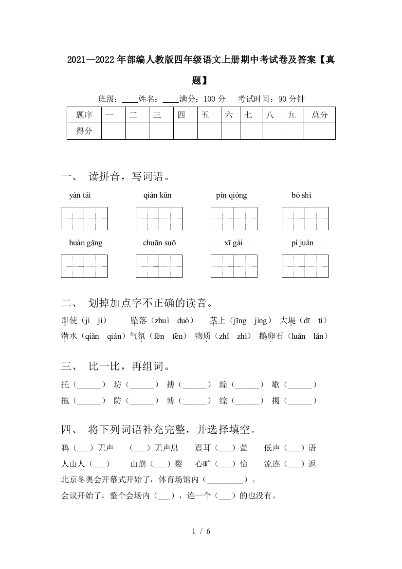 2021—2022年部编人教版四年级语文上册期中考试卷及答案【真题】