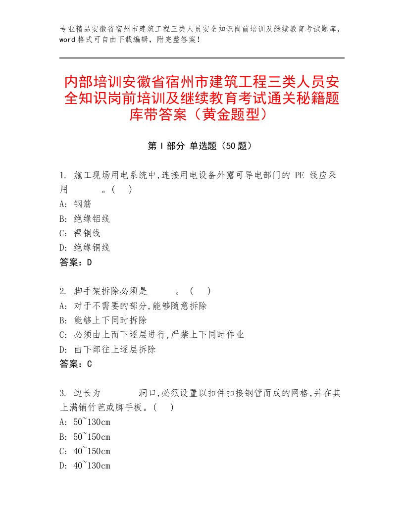 内部培训安徽省宿州市建筑工程三类人员安全知识岗前培训及继续教育考试通关秘籍题库带答案（黄金题型）