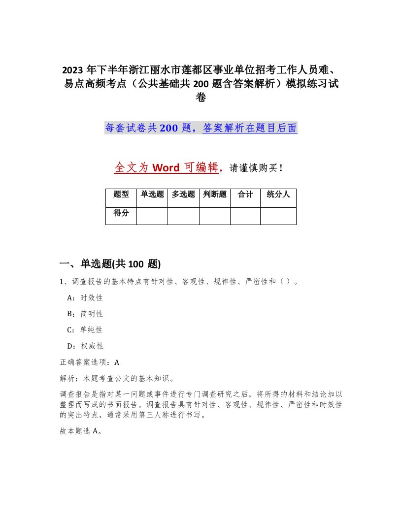 2023年下半年浙江丽水市莲都区事业单位招考工作人员难易点高频考点公共基础共200题含答案解析模拟练习试卷