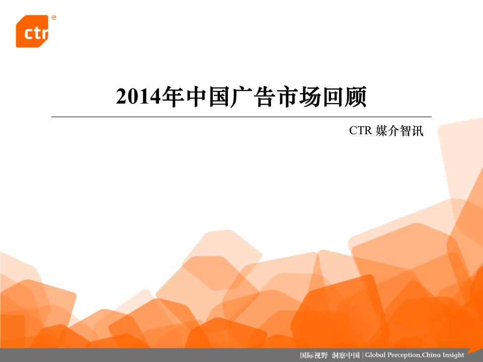 2014中国广告市场回顾-ctr