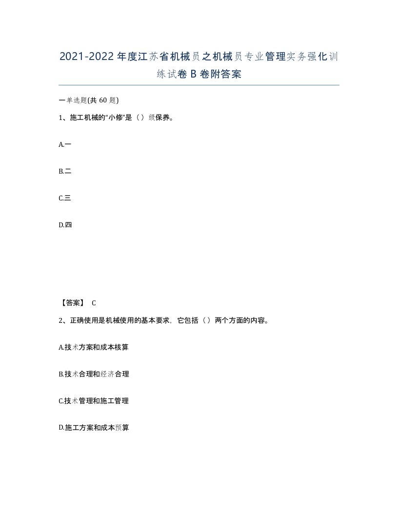 2021-2022年度江苏省机械员之机械员专业管理实务强化训练试卷B卷附答案