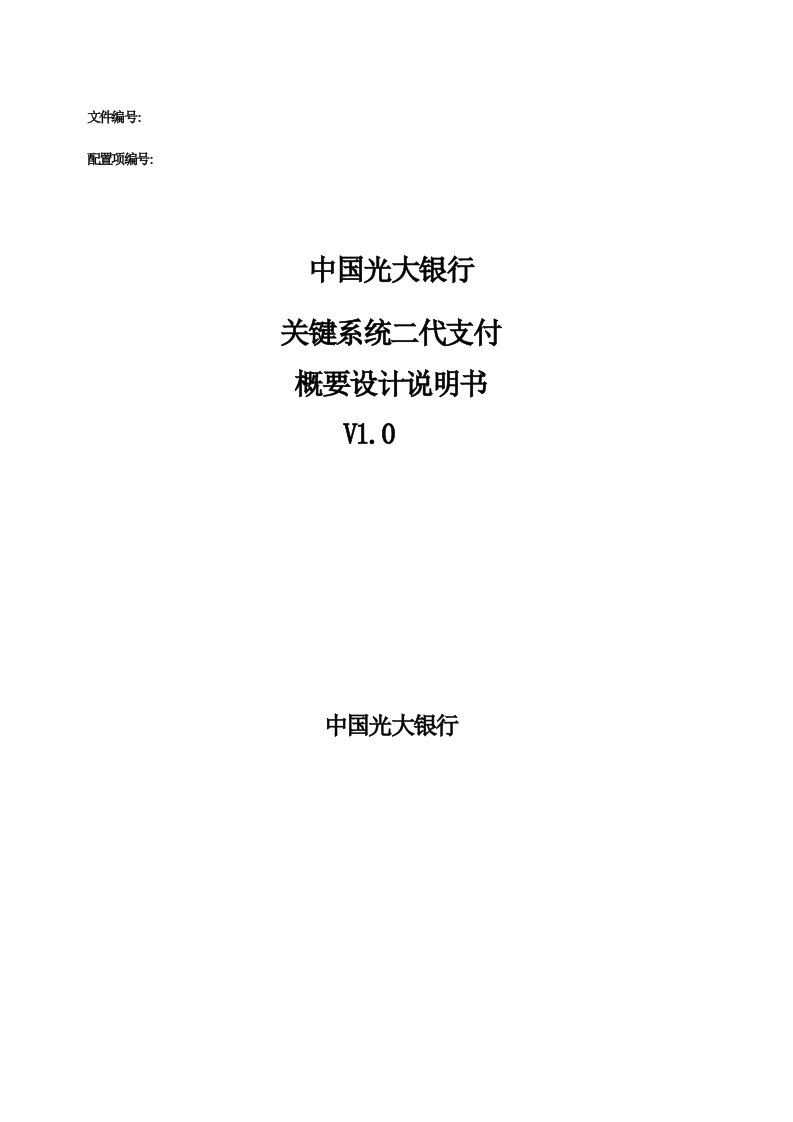 2021年度二代支付核心系统概要设计说明书