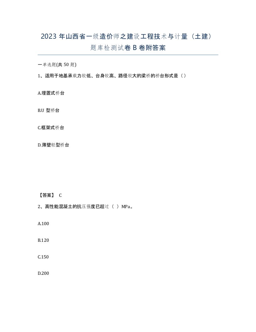 2023年山西省一级造价师之建设工程技术与计量土建题库检测试卷B卷附答案