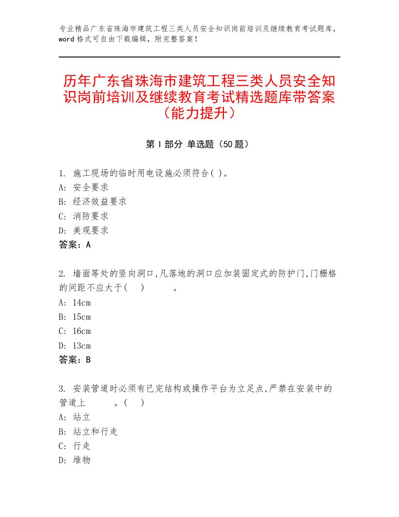 历年广东省珠海市建筑工程三类人员安全知识岗前培训及继续教育考试精选题库带答案（能力提升）