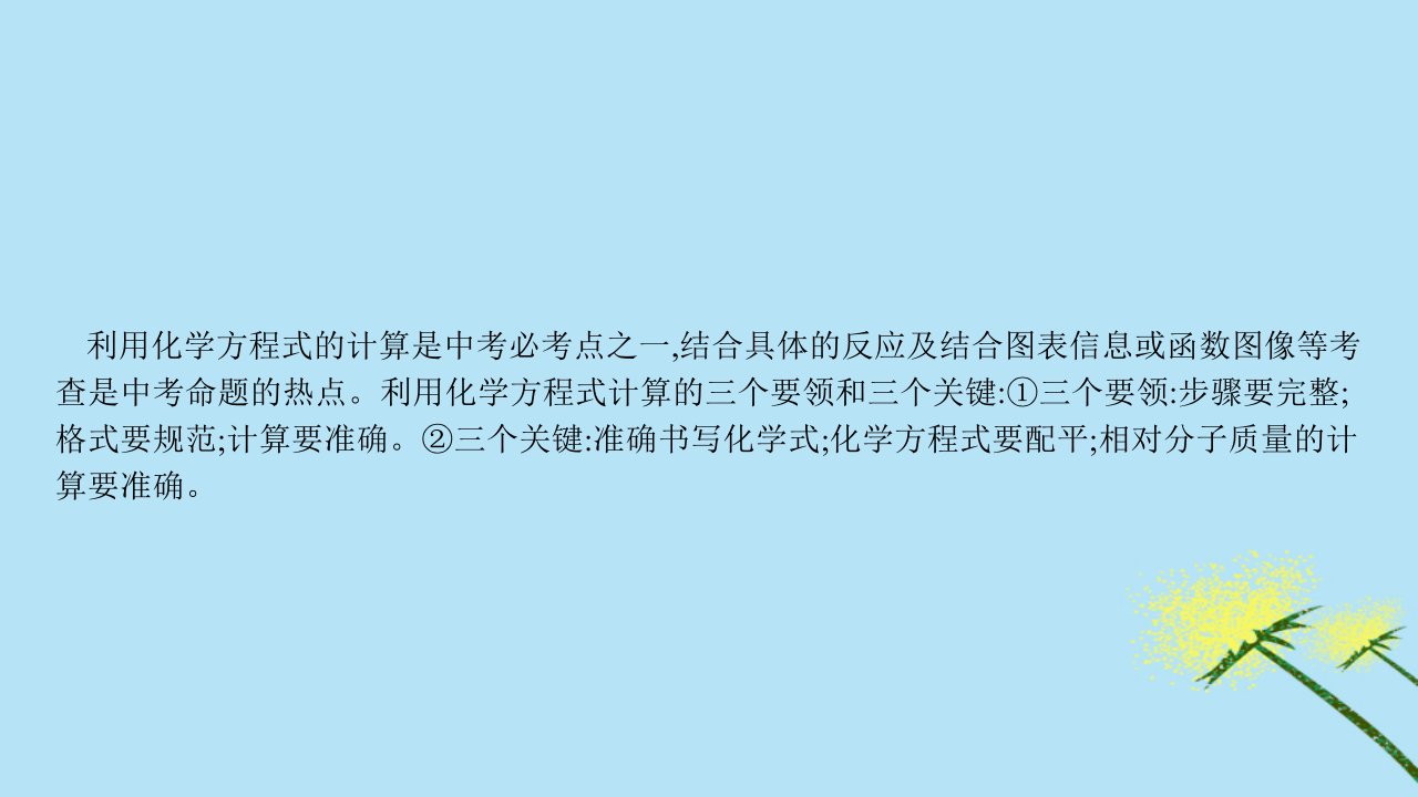 秋九年级化学上册第五单元化学方程式专题训练三利用化学方程式的计算同步课件新版新人教版