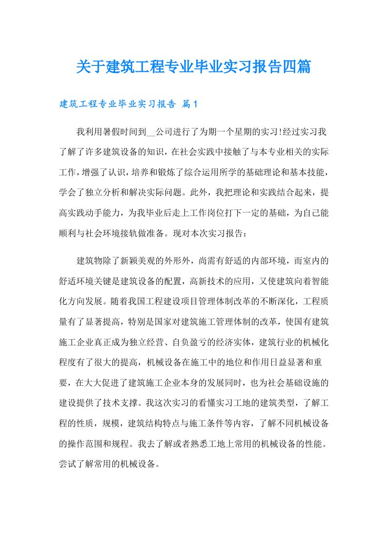 关于建筑工程专业毕业实习报告四篇