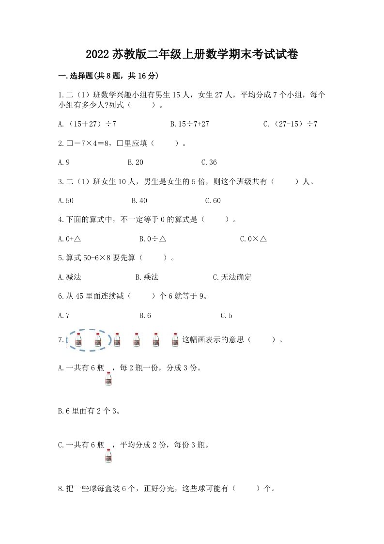 2022苏教版二年级上册数学期末考试试卷精品【历年真题】