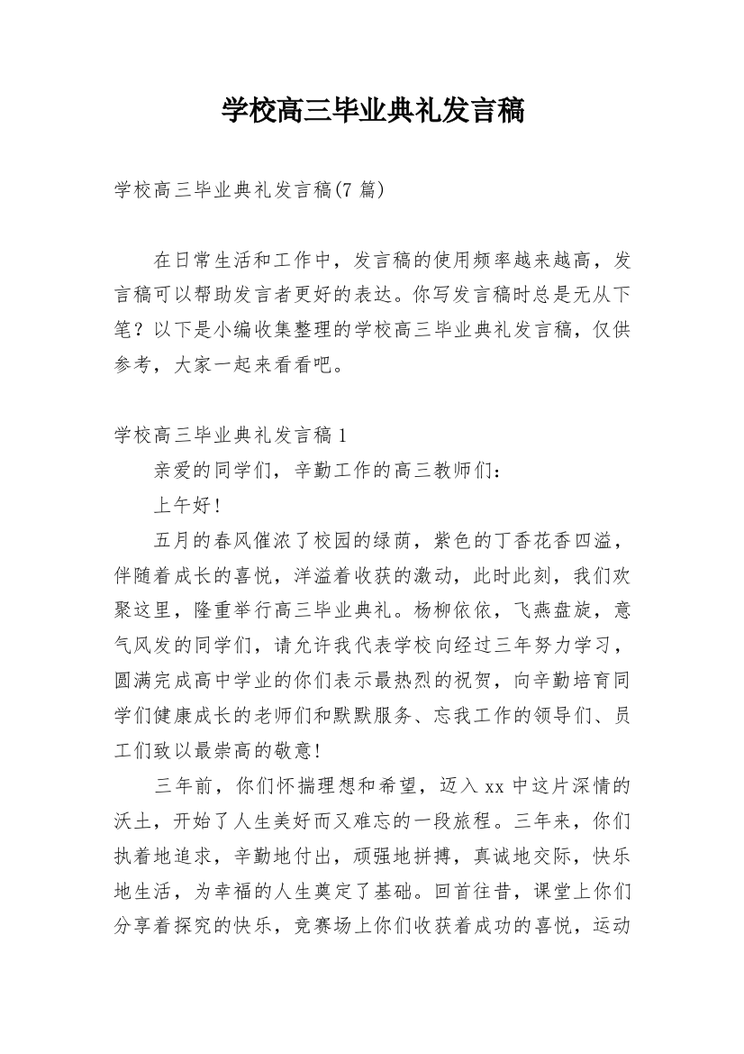 学校高三毕业典礼发言稿_2