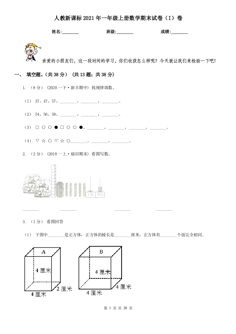 人教新课标2021年一年级上册数学期末试卷(I)卷