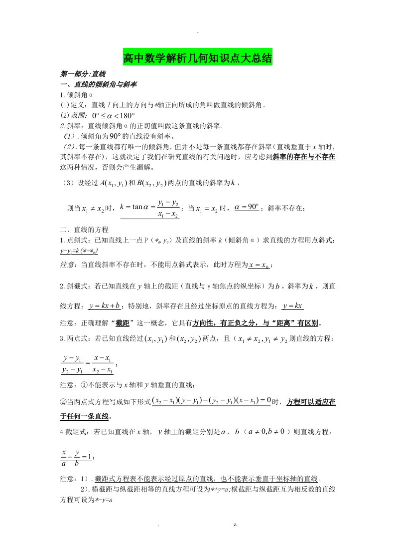 高中数学解析几何知识点总结大全