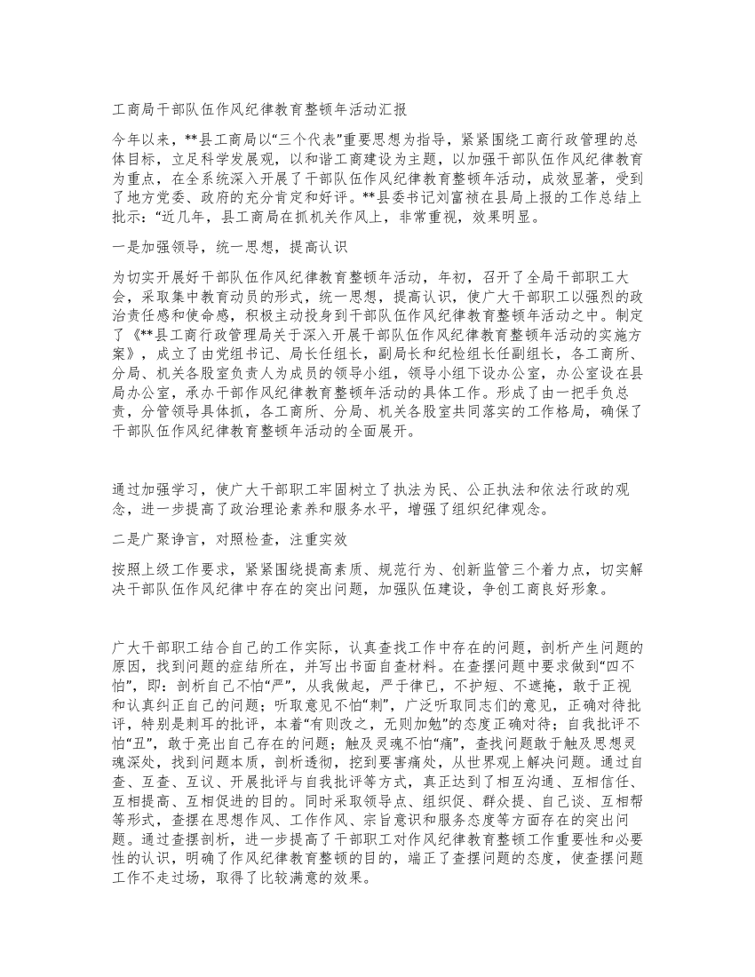 工商局干部队伍作风纪律教育整顿年活动汇报