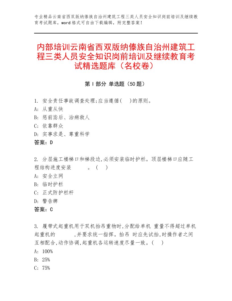 内部培训云南省西双版纳傣族自治州建筑工程三类人员安全知识岗前培训及继续教育考试精选题库（名校卷）