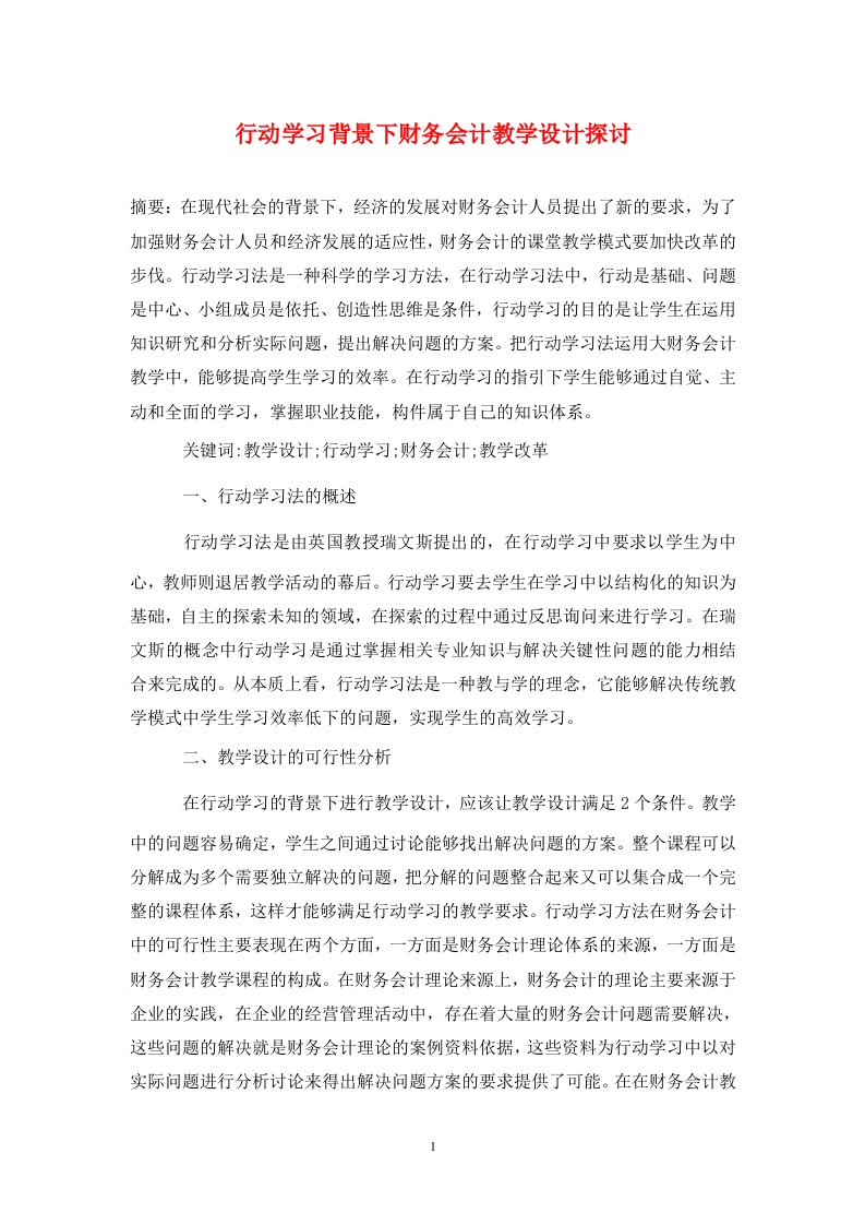 精编行动学习背景下财务会计教学设计探讨