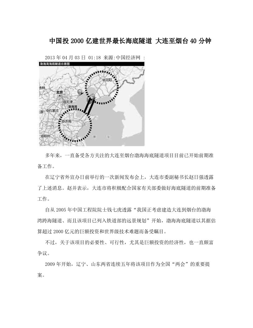 hmdAAA中国投2000亿建世界最长海底隧道+大连至烟台40分钟