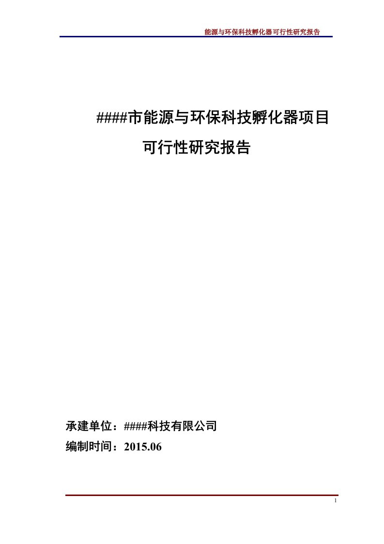 能源与环保孵化器项目可行性研究报告