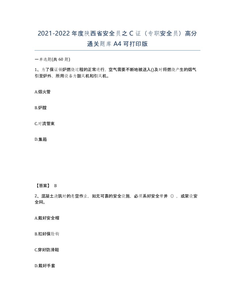 2021-2022年度陕西省安全员之C证专职安全员高分通关题库A4可打印版