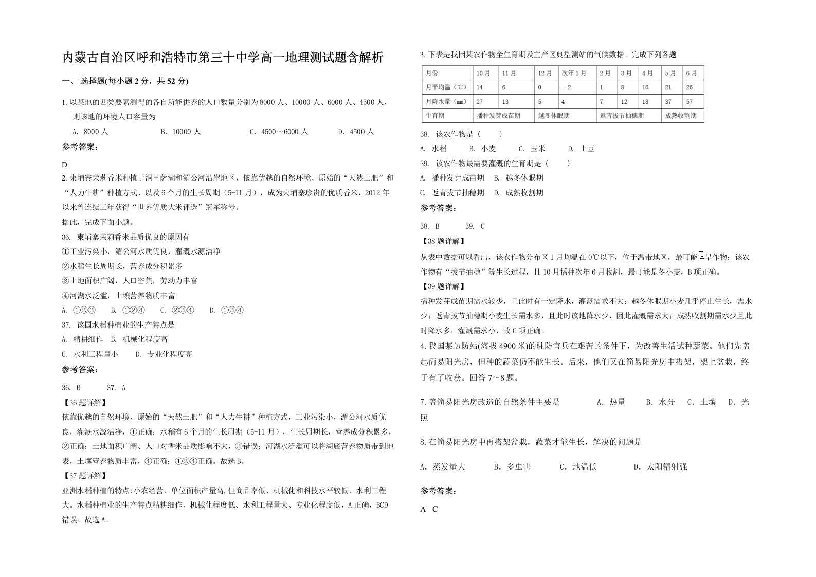 内蒙古自治区呼和浩特市第三十中学高一地理测试题含解析