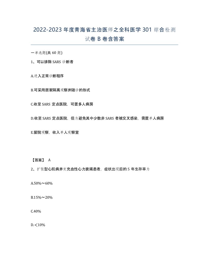 2022-2023年度青海省主治医师之全科医学301综合检测试卷B卷含答案