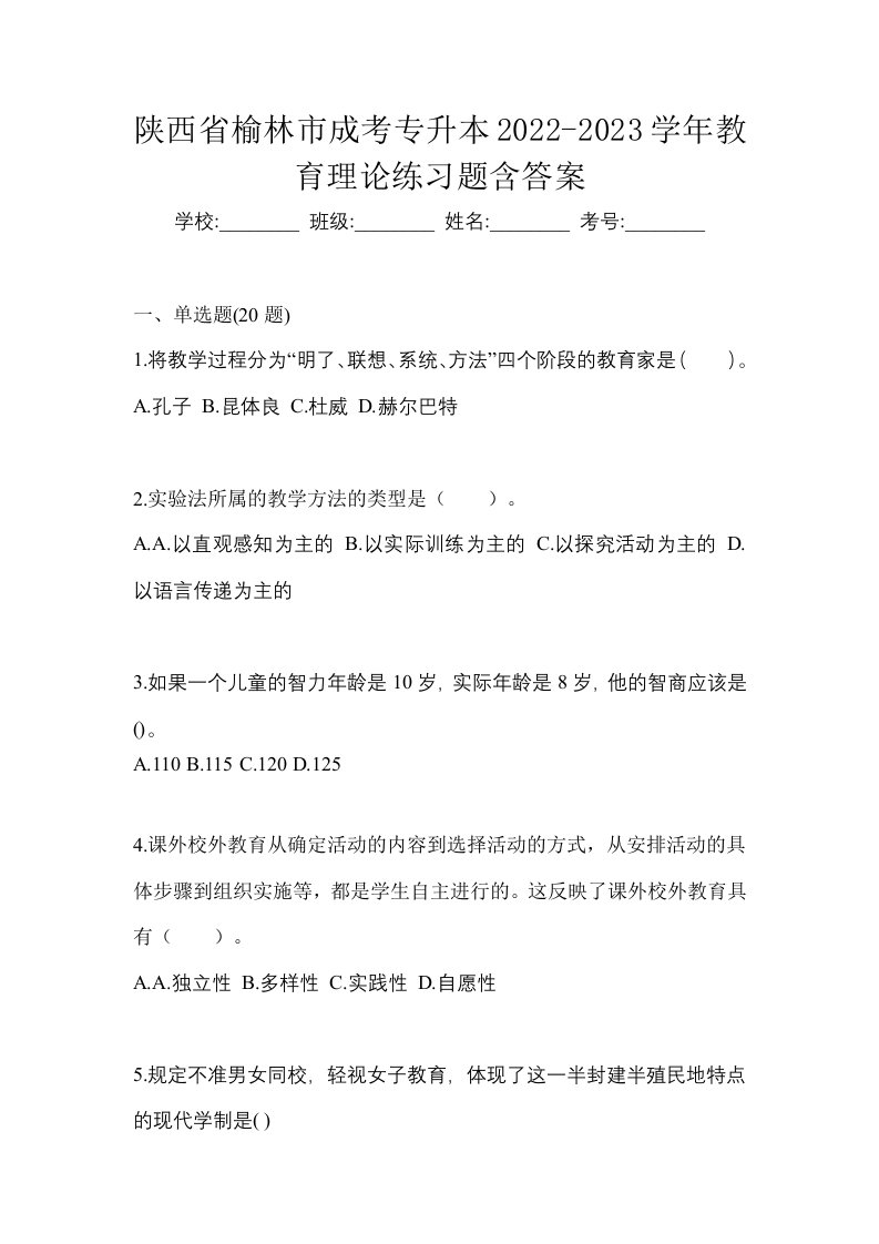 陕西省榆林市成考专升本2022-2023学年教育理论练习题含答案