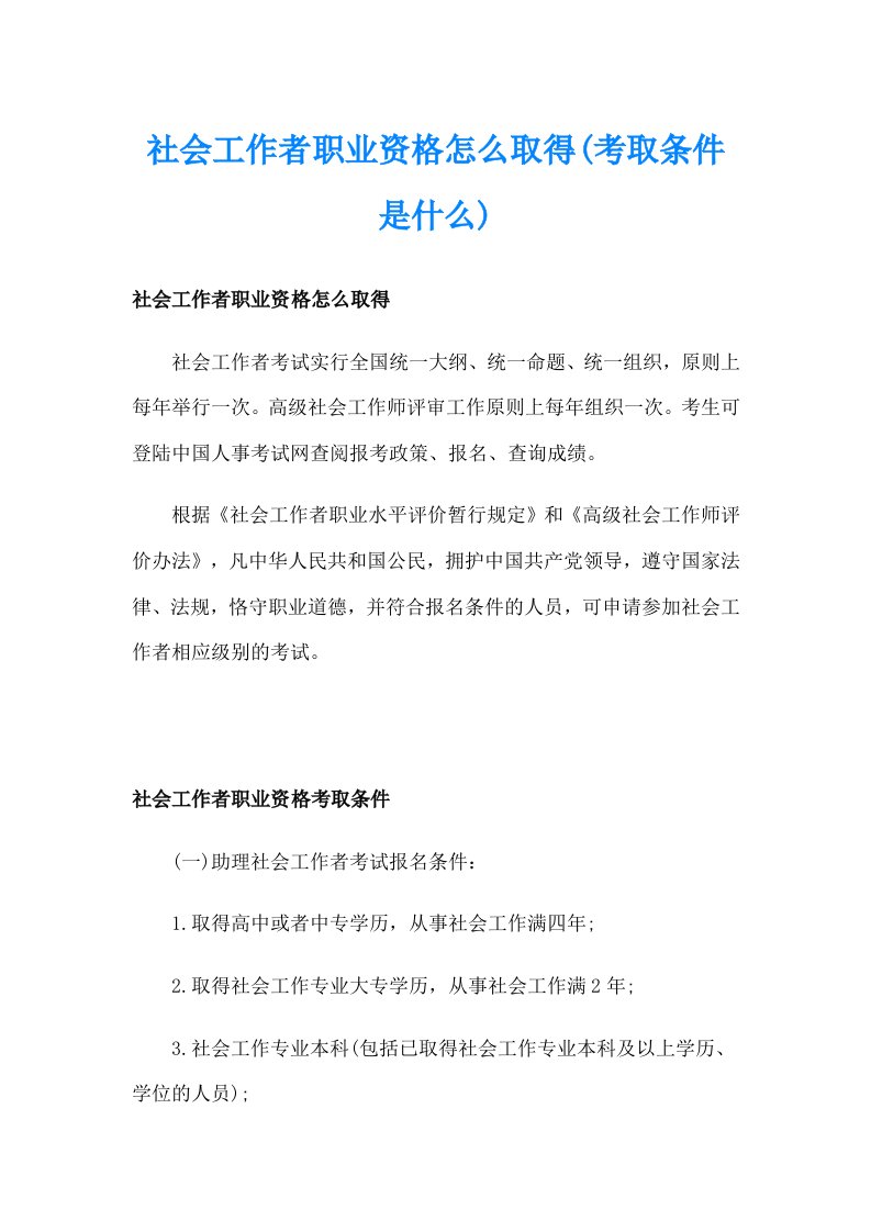 社会工作者职业资格怎么取得(考取条件是什么)