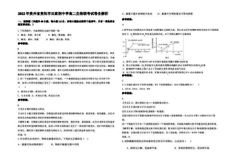 2022年贵州省贵阳市田家炳中学高二生物联考试卷含解析