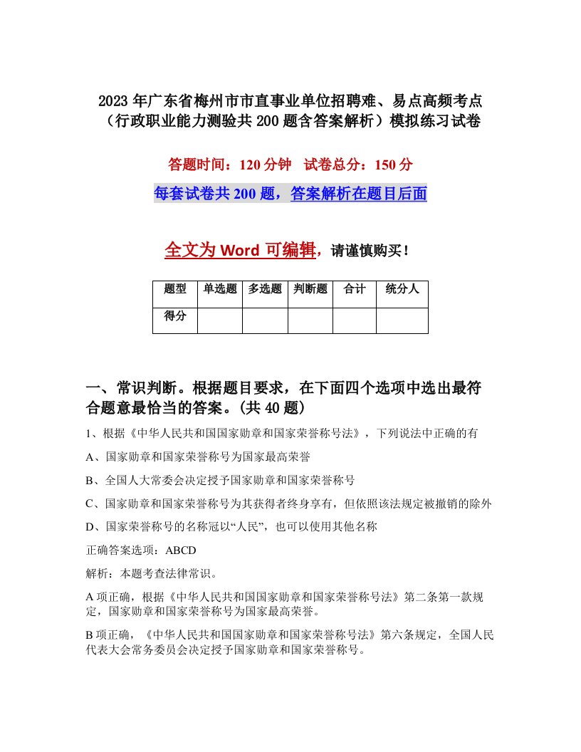 2023年广东省梅州市市直事业单位招聘难易点高频考点行政职业能力测验共200题含答案解析模拟练习试卷