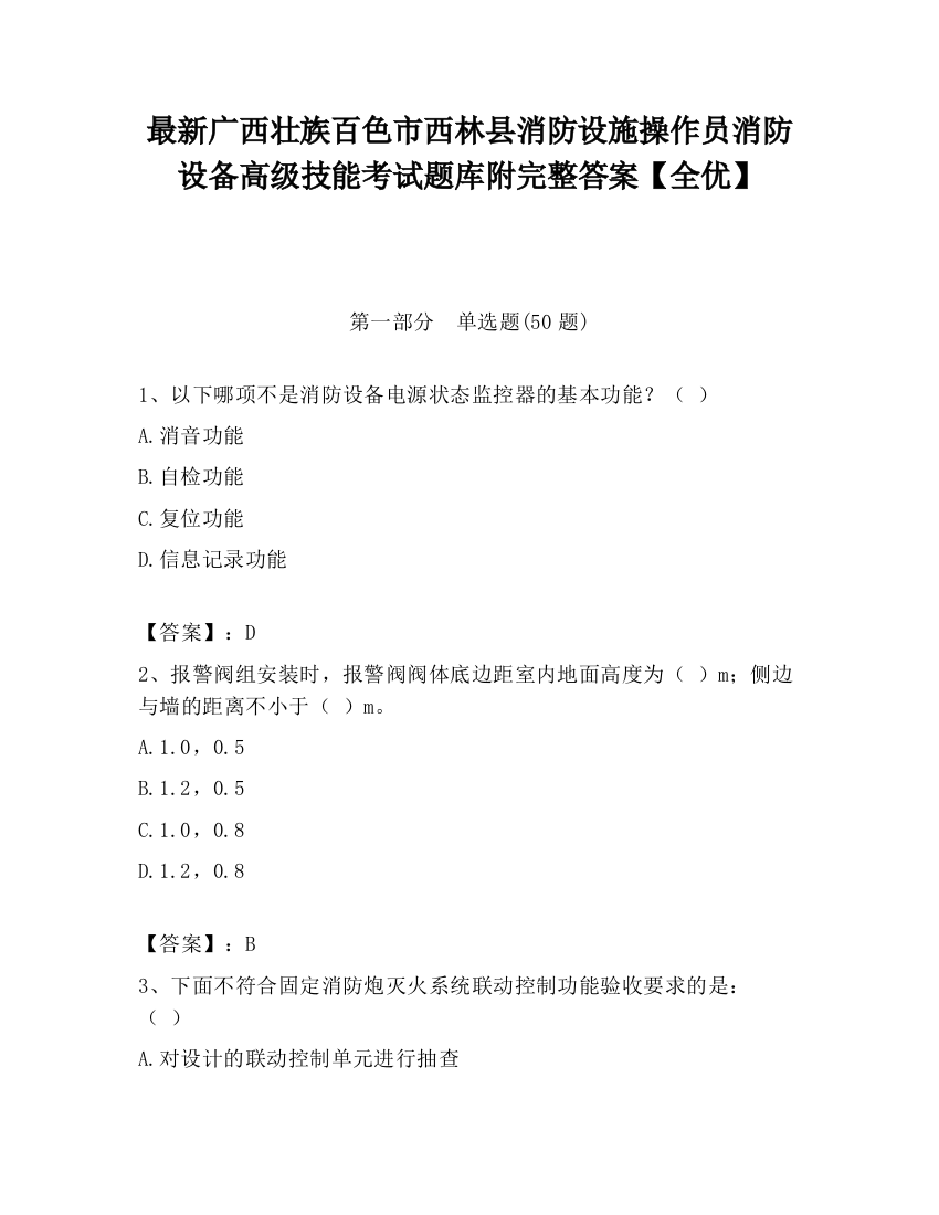 最新广西壮族百色市西林县消防设施操作员消防设备高级技能考试题库附完整答案【全优】