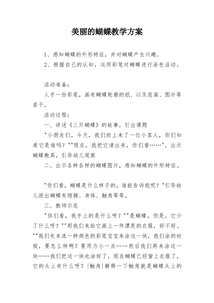 美丽的蝴蝶教学方案