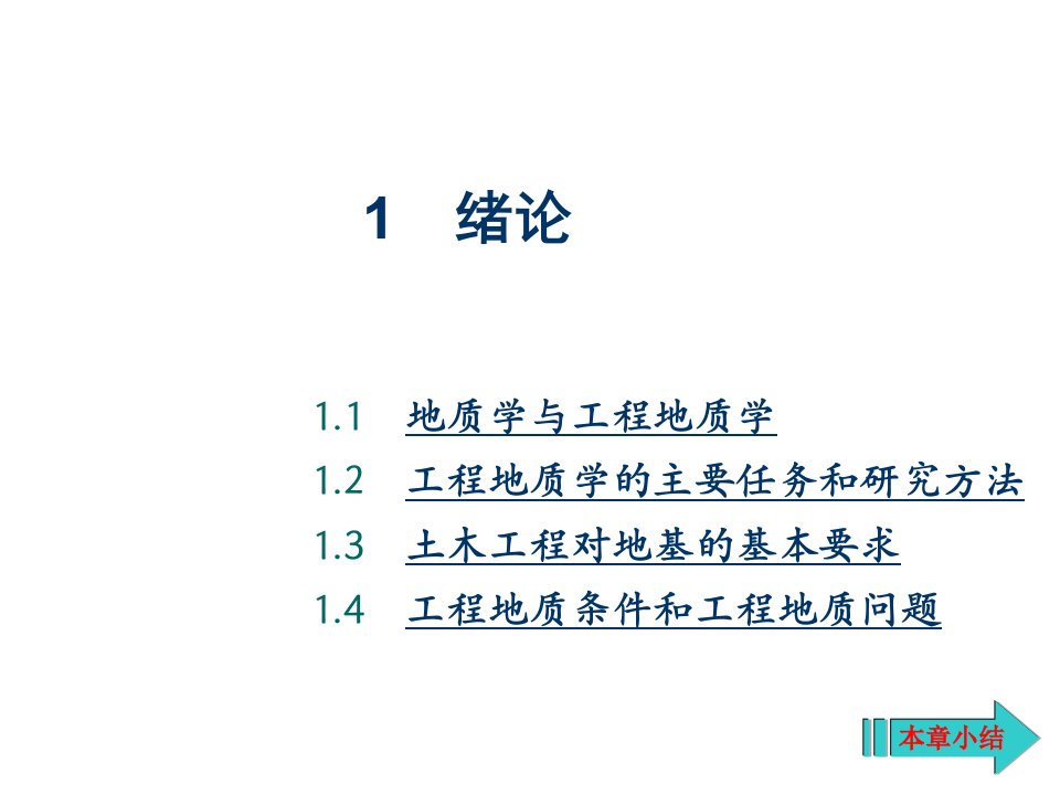 建筑工程管理-工程地质学1绪论