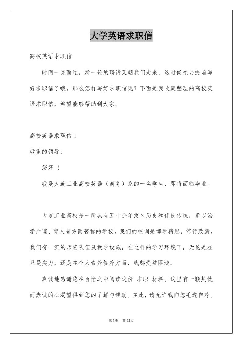 大学英语求职信例文