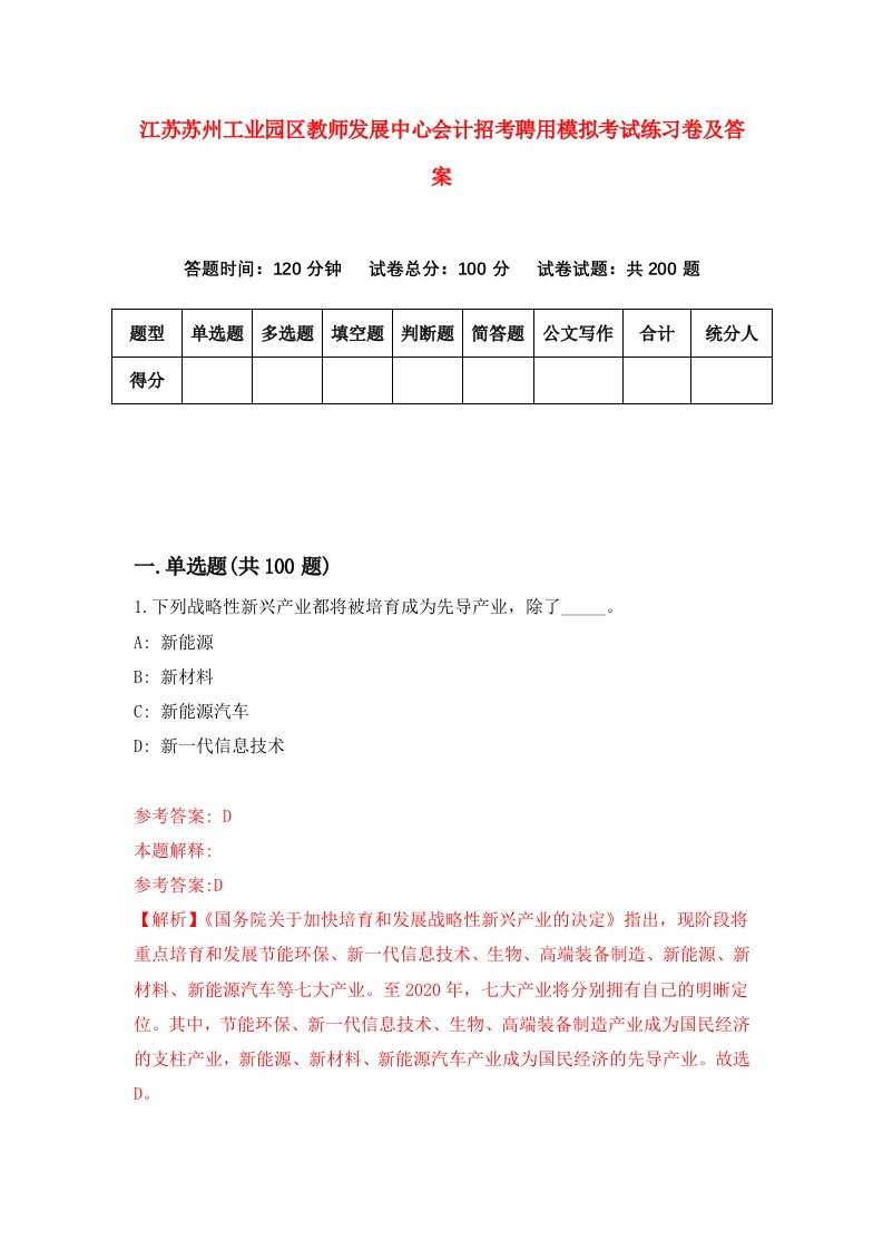 江苏苏州工业园区教师发展中心会计招考聘用模拟考试练习卷及答案第2版