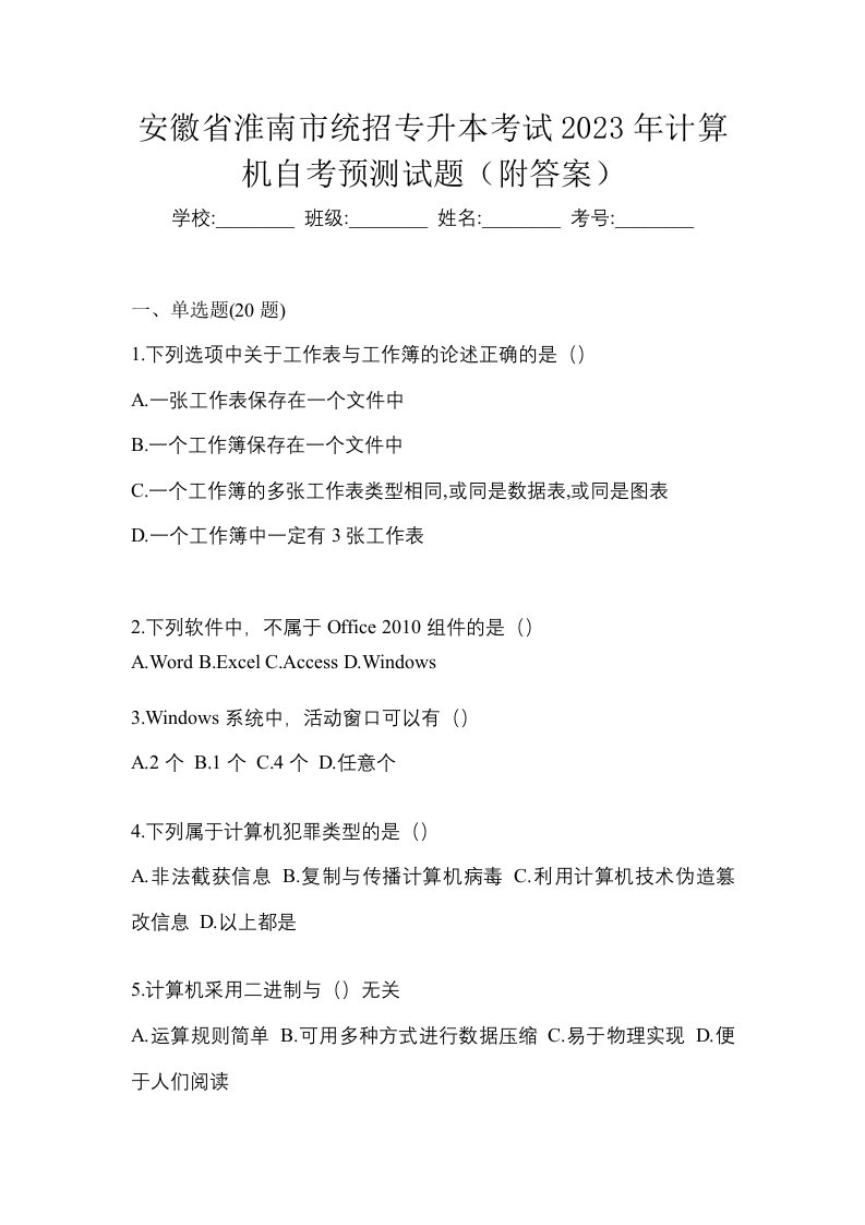 安徽省淮南市统招专升本考试2023年计算机自考预测试题附答案