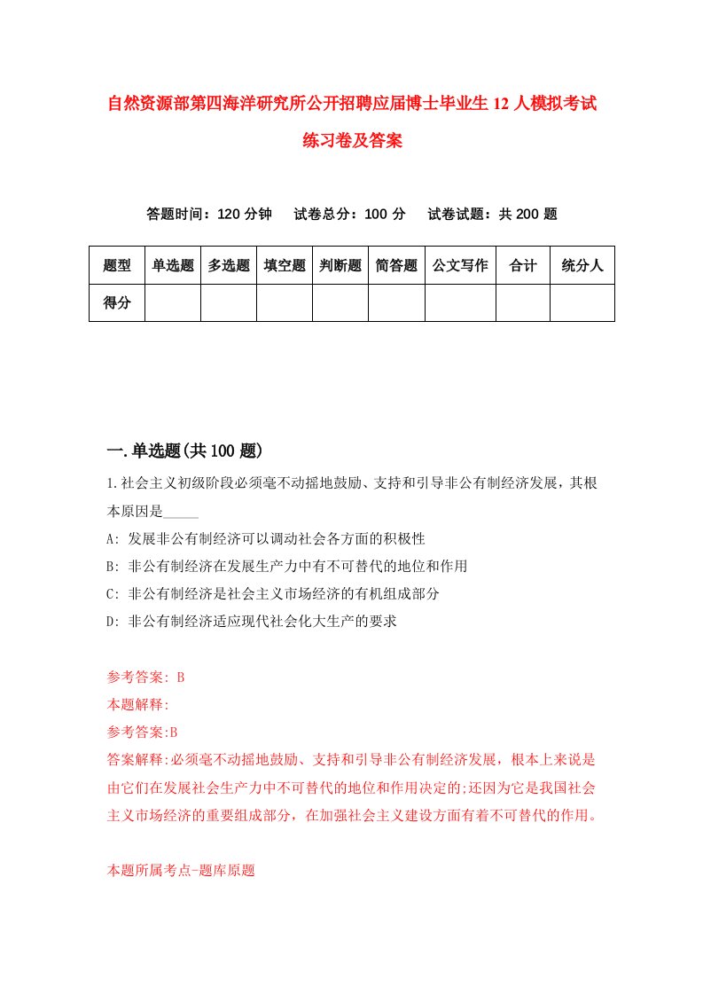 自然资源部第四海洋研究所公开招聘应届博士毕业生12人模拟考试练习卷及答案3