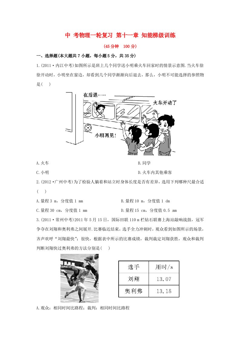 中考物理一轮复习第11章知能梯级训练