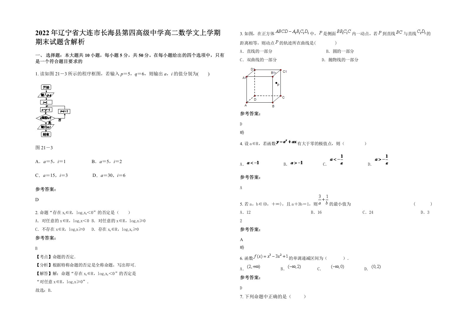 2022年辽宁省大连市长海县第四高级中学高二数学文上学期期末试题含解析