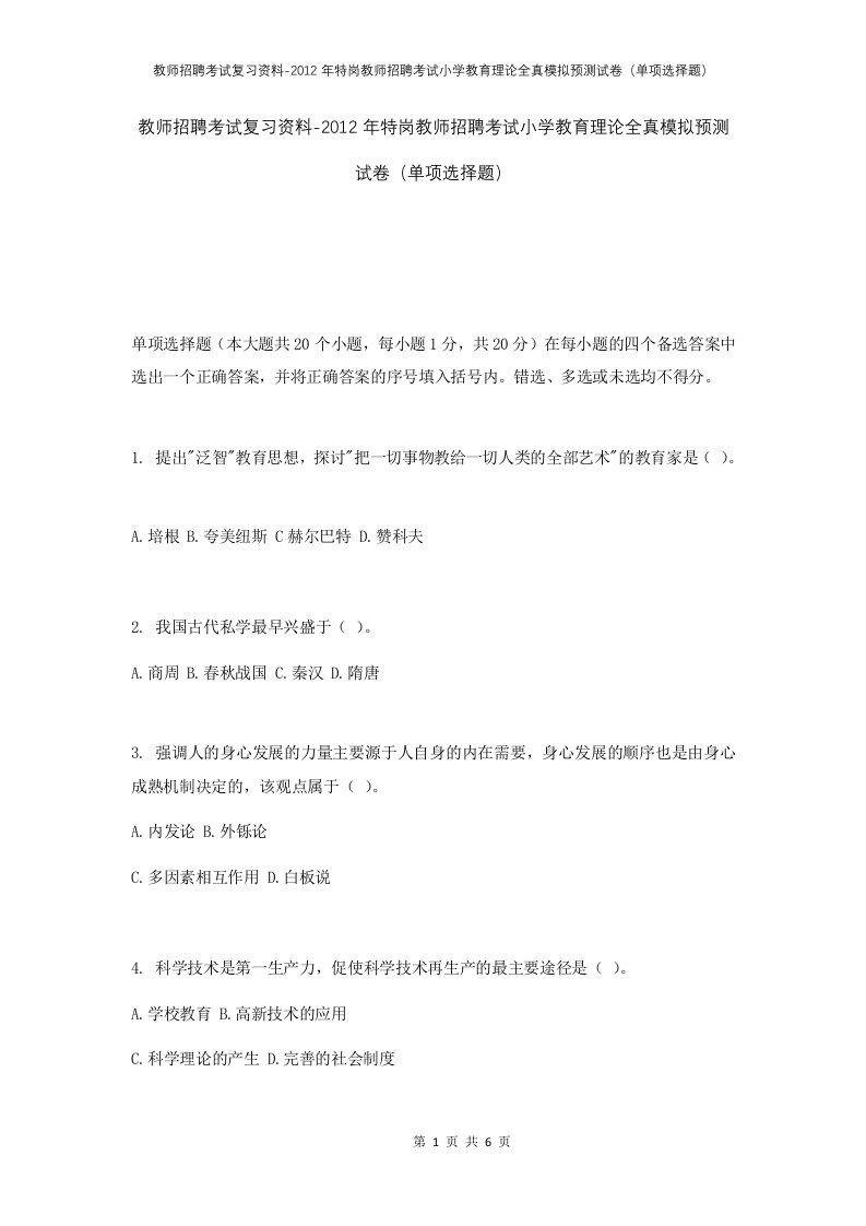 教师招聘考试复习资料-2012年特岗教师招聘考试小学教育理论全真模拟预测试卷单项选择题