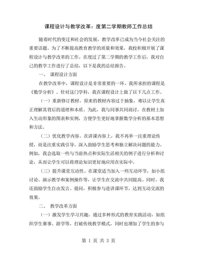 课程设计与教学改革：度第二学期教师工作总结