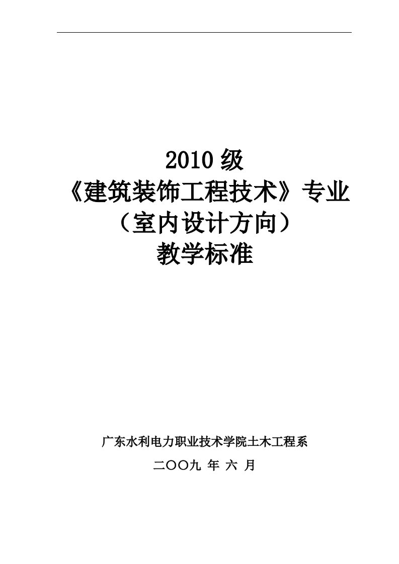 2010级建筑装饰工程技术专业教学标准_20101227