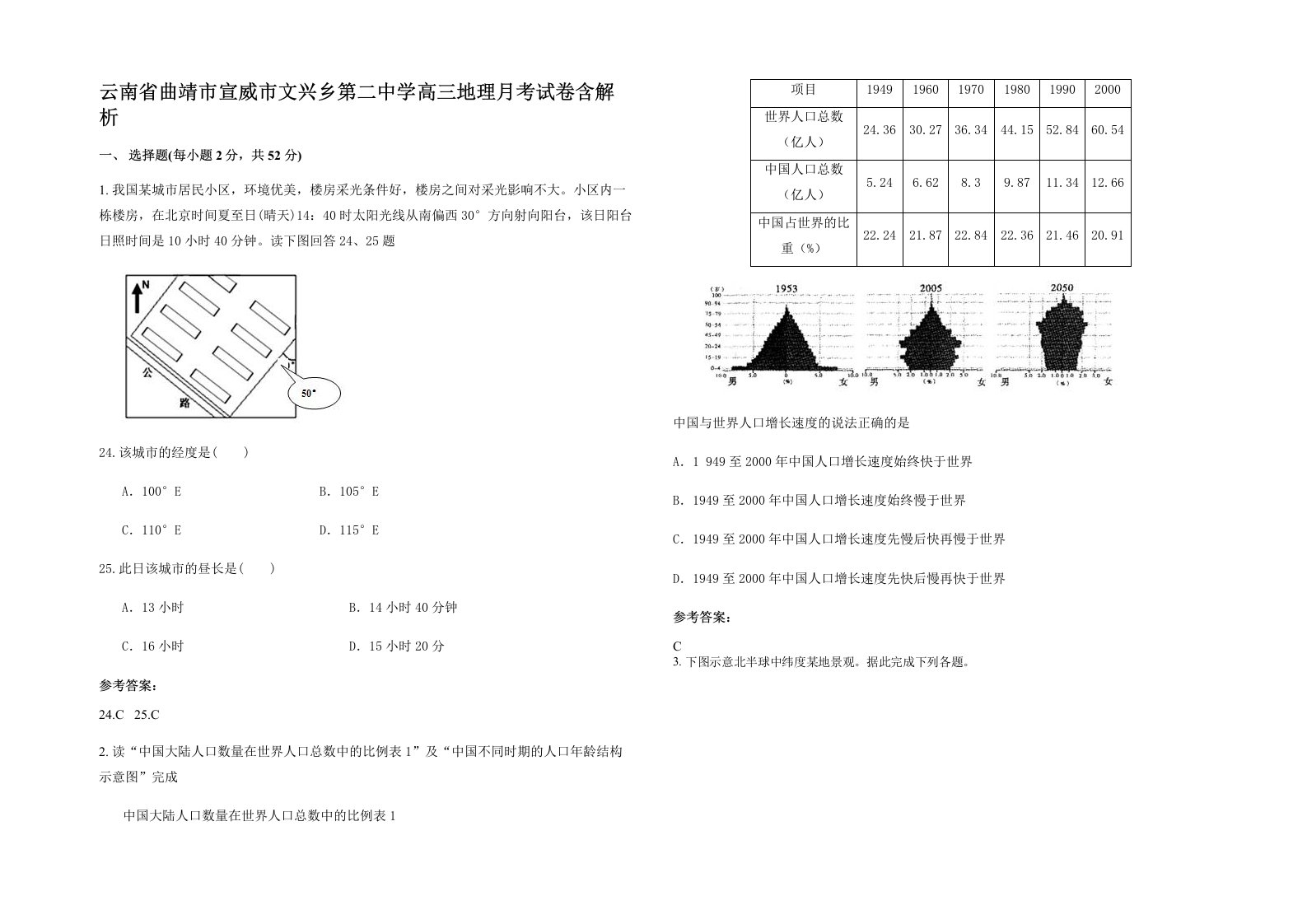 云南省曲靖市宣威市文兴乡第二中学高三地理月考试卷含解析