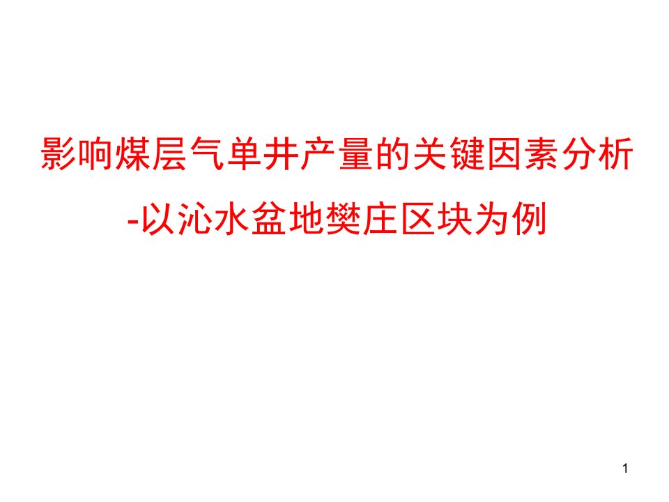 影响煤层气单井产量的关键因素分析