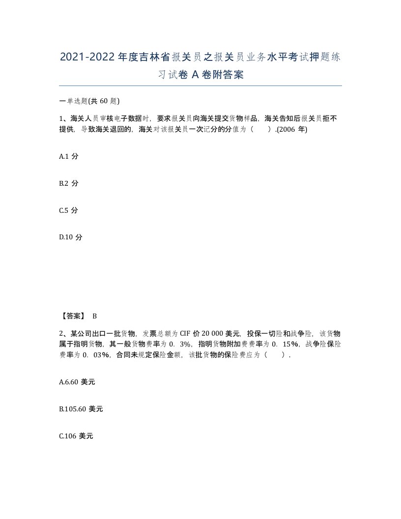 2021-2022年度吉林省报关员之报关员业务水平考试押题练习试卷A卷附答案