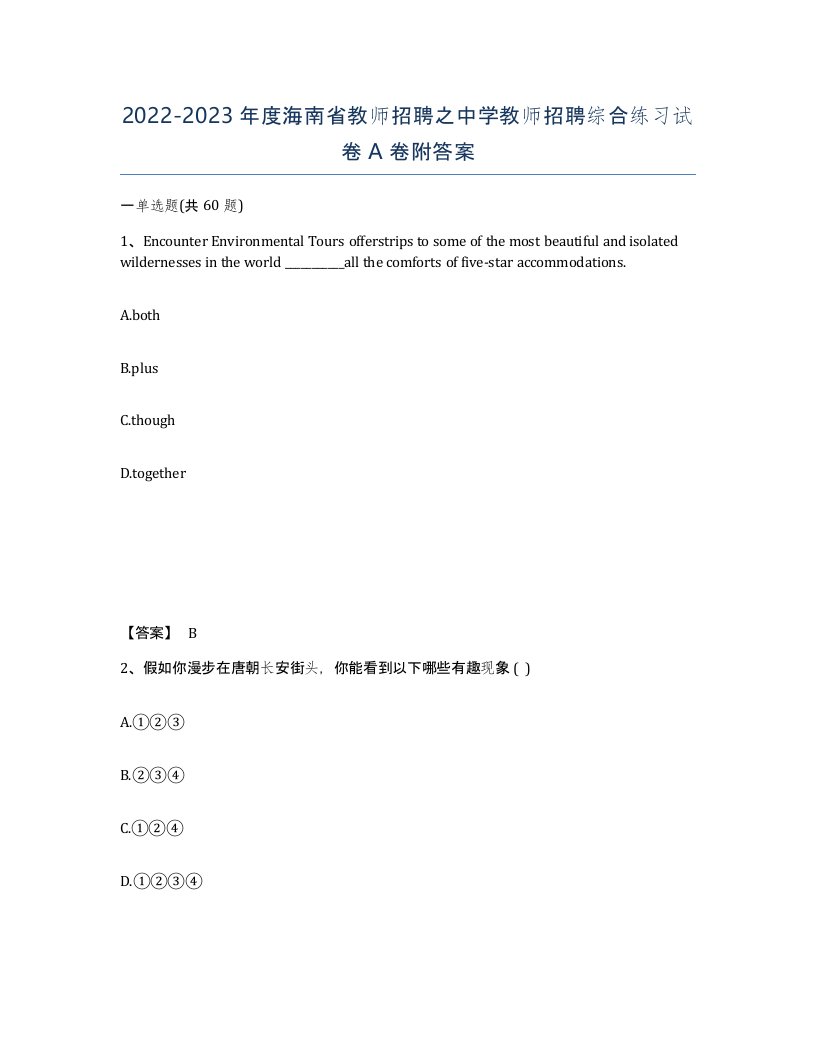 2022-2023年度海南省教师招聘之中学教师招聘综合练习试卷A卷附答案