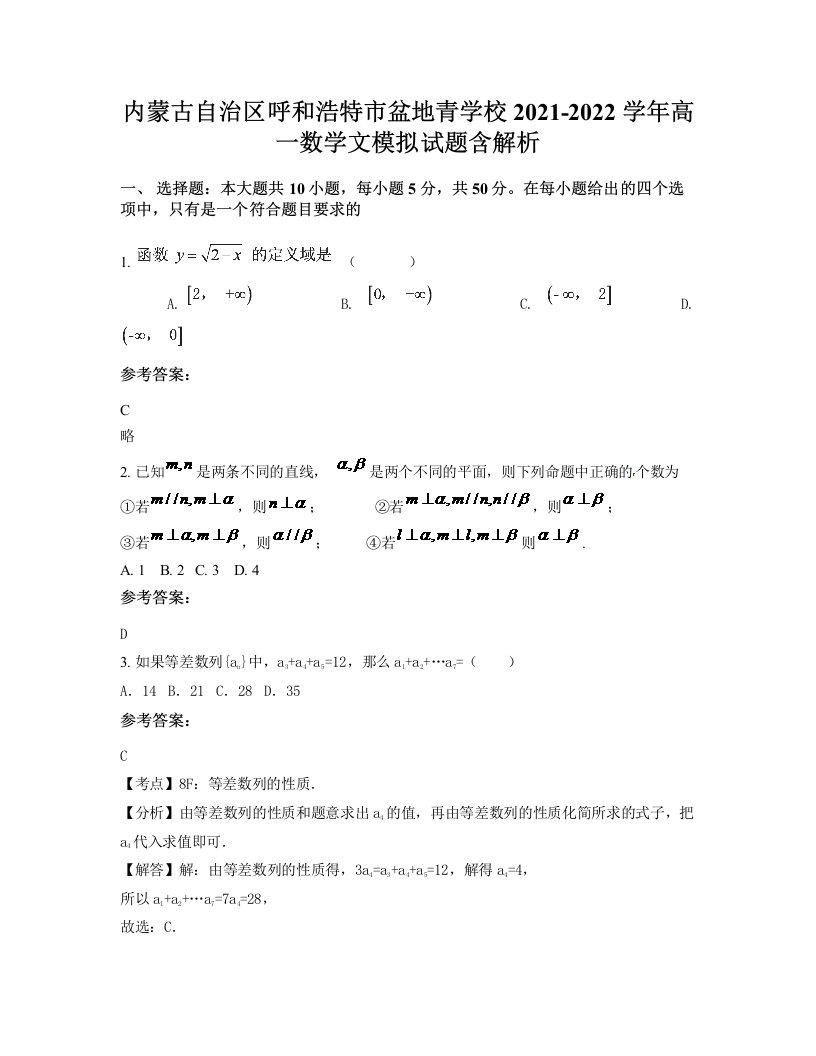 内蒙古自治区呼和浩特市盆地青学校2021-2022学年高一数学文模拟试题含解析