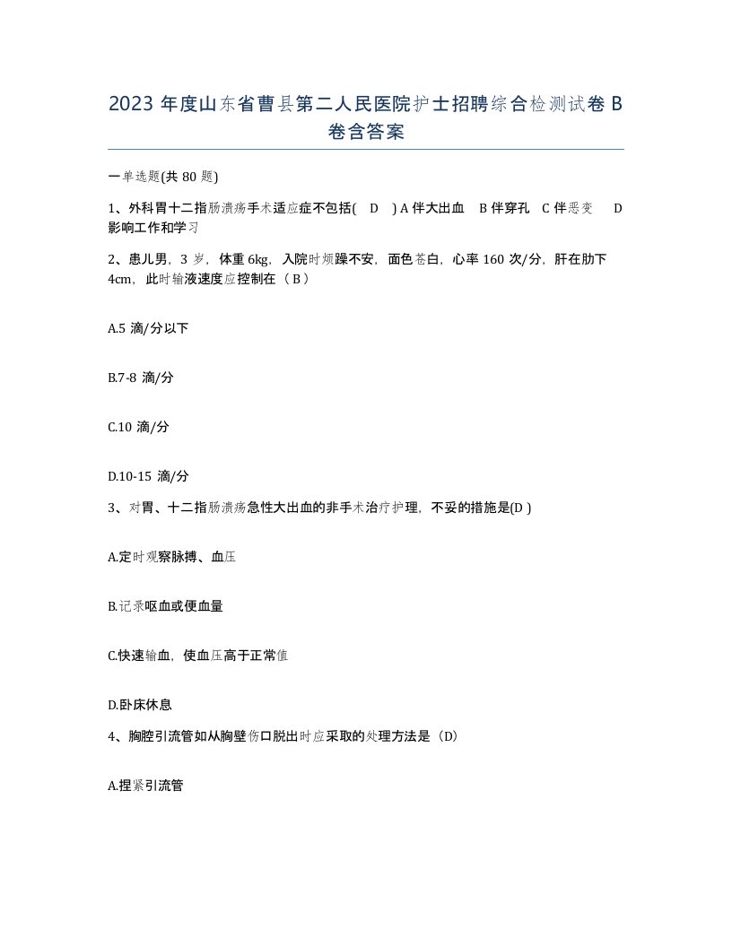 2023年度山东省曹县第二人民医院护士招聘综合检测试卷B卷含答案