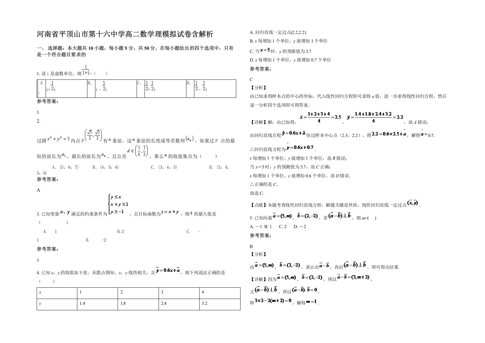 河南省平顶山市第十六中学高二数学理模拟试卷含解析