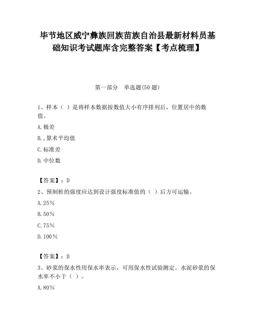 毕节地区威宁彝族回族苗族自治县最新材料员基础知识考试题库含完整答案【考点梳理】