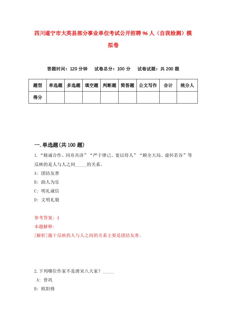 四川遂宁市大英县部分事业单位考试公开招聘96人自我检测模拟卷第7期